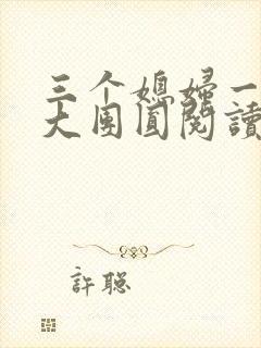 三个媳妇一锅烩大团圆阅读