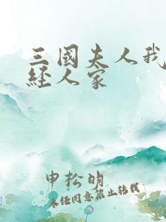 三国夫人我乃正经人家