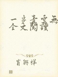 一步青云无弹窗全文阅读