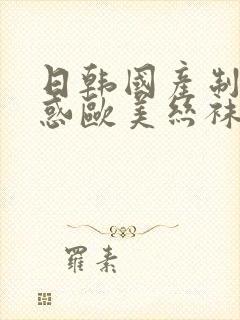 日韩国产制服诱惑欧美丝袜