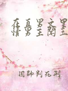 在直男文里撩言情男主闻玉书辞e全文阅读