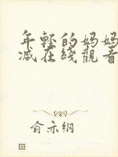 年轻的妈妈无删减在线观看