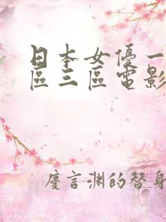 日本女优一区二区三区电影