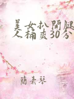 美女扒开腿让男人桶爽30分钟