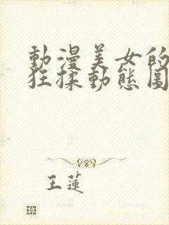 动漫美女的胸被狂揉动态图