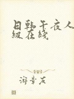 日韩午夜人妻三级在线
