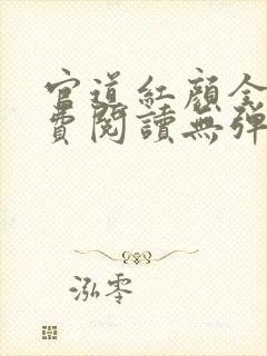 官道红颜全文免费阅读无弹窗