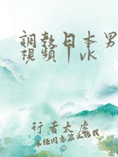 调教日本男奴的视频丨vk