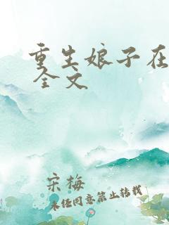重生娘子在种田 全文