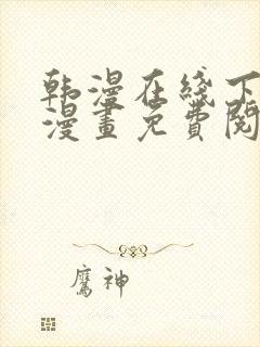 韩漫在线下拉式漫画免费阅读