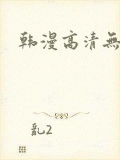 韩漫高清无遮挡