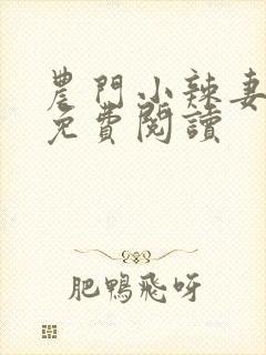 农门小辣妻全文免费阅读