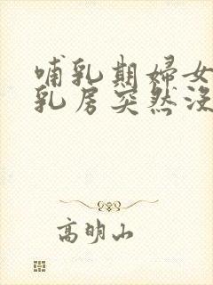 哺乳期妇女一个乳房突然没奶怎么办