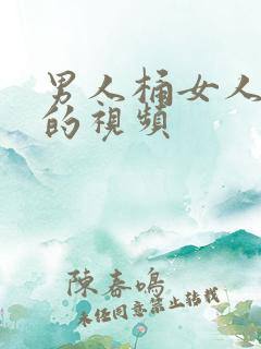 男人桶女人高潮的视频