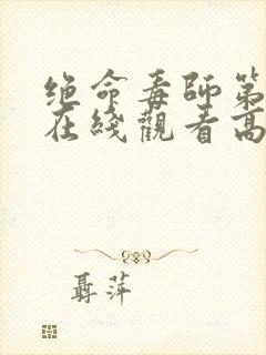 绝命毒师第5季在线观看高清