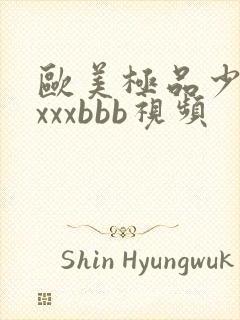 欧美极品少妇×xxxbbb视频