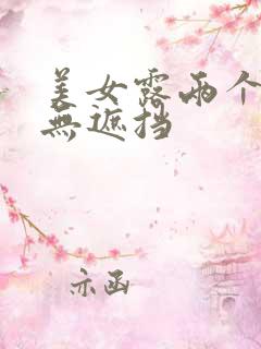 美女露两个奶头无遮挡