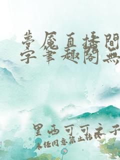 梦魇直播间无错字笔趣阁无弹窗