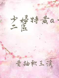 少妇特黄a一区二区