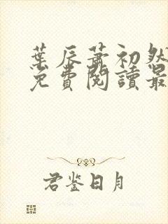 叶辰萧初然小说免费阅读最新章节