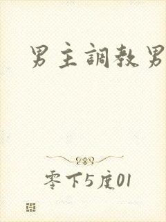 男主调教男奴
