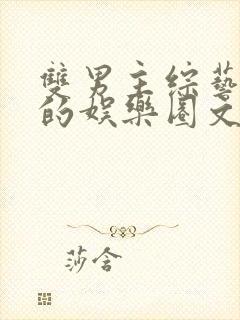 双男主综艺为主的娱乐圈文