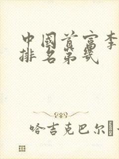 中国首富李玉保排名第几