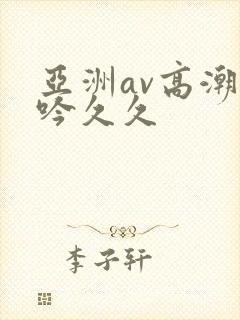 亚洲av高潮呻吟久久