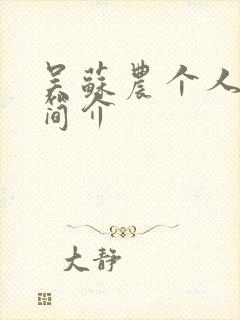 吴苏农个人资料简介