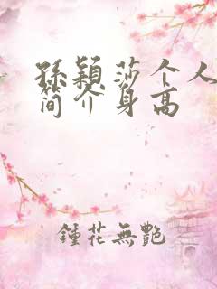 孙颖莎个人资料简介身高