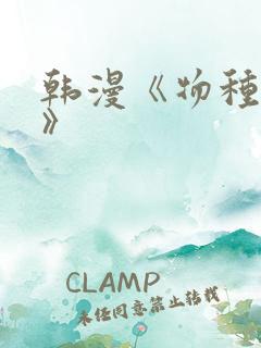 韩漫《物种起源》