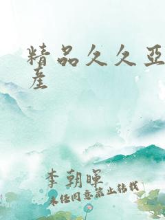 精品久久亚洲国产