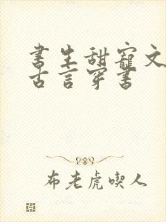 书生甜宠文推荐古言穿书