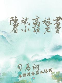 陈斌高婉君赵心眉小说免费阅读