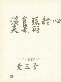 演员张龄心的丈夫是谁