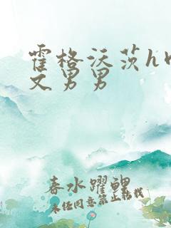 霍格沃茨h肉淫文男男