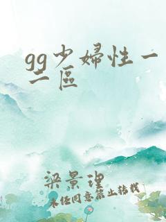 gg少妇性一区二区