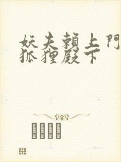 妖夫赖上门家有狐狸殿下