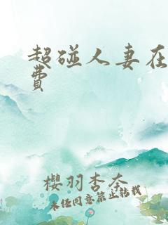 超碰人妻在线免费