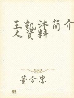 王凯沐简介 个人资料