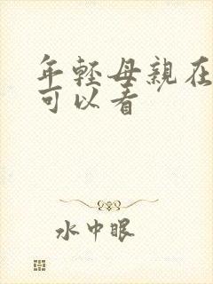 年轻母亲在哪里可以看