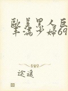 欧美黑人巨大与丰满少妇69式