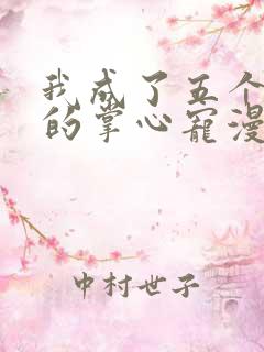 我成了五个大佬的掌心宠漫画下拉式六漫画47