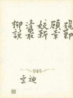 柳清姣顾砚璃小说最新章节免费阅读