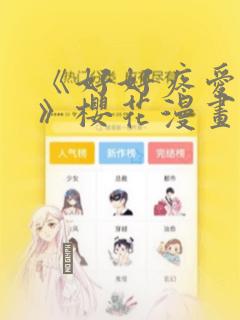 《好好疼爱里面》樱花漫画：结局+番外