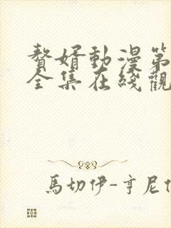 赘婿动漫第一季全集在线观看免费