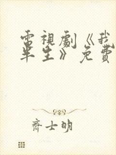 电视剧《我的后半生》免费观看