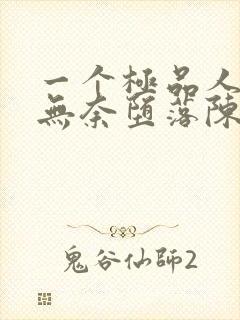 一个极品人妻的无奈堕落陈天豪