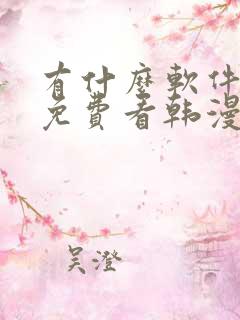 有什么软件可以免费看韩漫