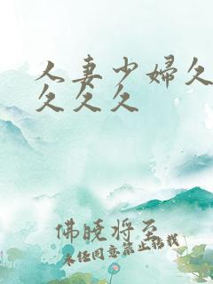 人妻少妇久久久久久久